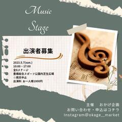 2023.5.7 音楽ステージ出演者募集☆おかげまぁけっと同時開催