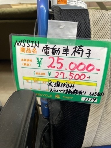 ★500 【状態込みのため大特価！】NISSIN 電動車椅子 自走可能【リサイクルマート鹿児島宇宿店】