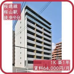 🌟新築まにあ🌟【🫢家賃値下げ前提物件❓❓】【1K：64,000円...