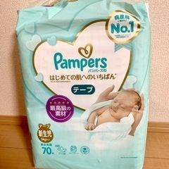 【取引中】新生児用おむつ 70枚+α パンパース はじめての肌へ...