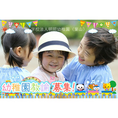 学校法人明照幼稚園（葉山）