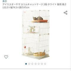 お値引き！アイリスオーヤマ　スリムキャットケージ　2段　美品