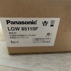＊新品未使用品＊パナソニック Panasonic LGW85115F 壁直付型 LED（電球色） 勝手口灯・表札灯の画像
