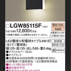 ＊新品未使用品＊パナソニック Panasonic LGW8511...