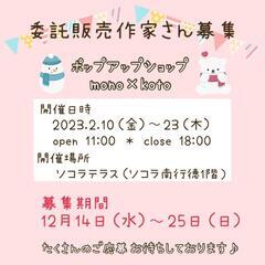 ハンドメイド 期間限定ショップ委託販売作家さま募集中
