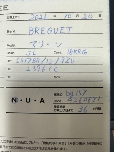 ブレゲ　Breguet マリーン　Marine 保証期間有