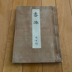 書学　お取引き中