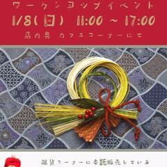 さぬきマルシェ鶴市《新春ワークショップイベント》