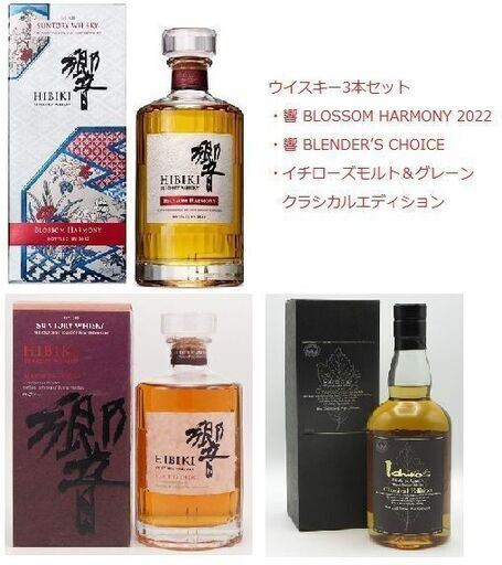国産ウイスキー3本セット　響・イチローズモルト