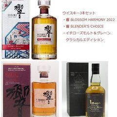 国産ウイスキー3本セット　響・イチローズモルト