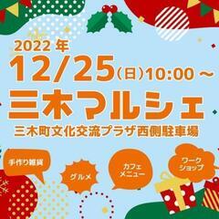 三木マルシェ