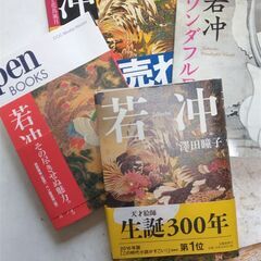 『＜若冲＞その苦悩と魅力』4点新品