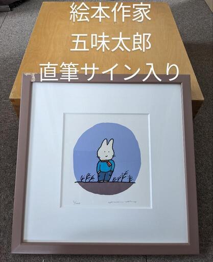 五味太郎　直筆サイン入り　版画シルクスクリーン