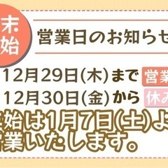 ◆◇年末年始　営業日のお知らせ◇◆