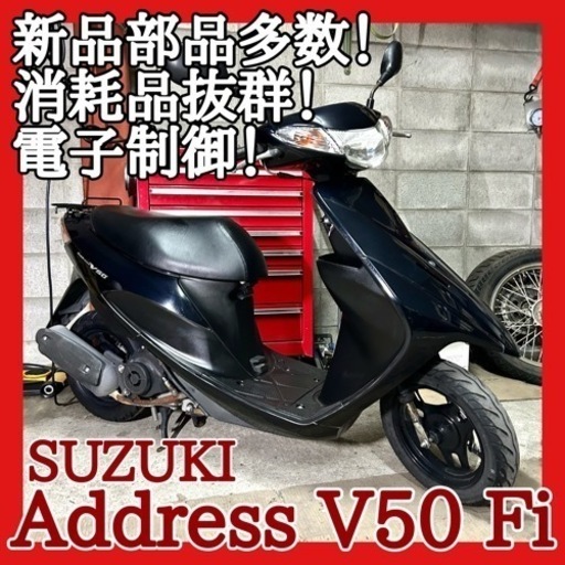 ☆安心の点検整備.動画☆スズキ アドレスV50 Fi CA44A☆新品部品多数で消耗品抜群！カッコいい即乗り車でお買い得乗り出し！