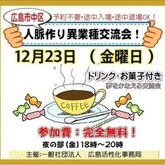 金曜日は広島人脈作り異業種交流会開催！18時から参加費無料12/...