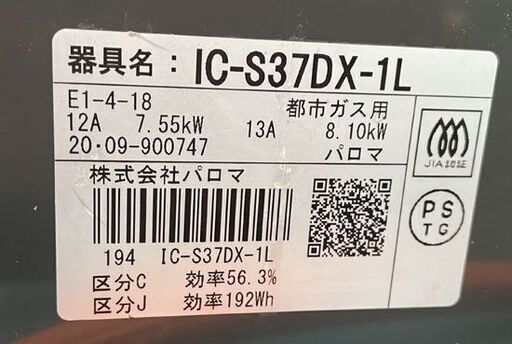 パロマ LPガス用 ガステーブル 2020年製 IC-S37DX-1L 左強火力 ガスコンロ 札幌市手稲区