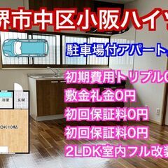 ＃堺市中区　初期費用トリプル0円駐車場付き２LDKアパート1階【...