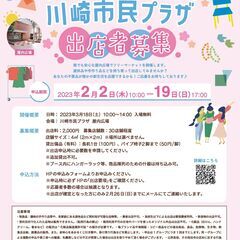 新生活応援！フリーマーケットin川崎市民プラザ　出店者募集