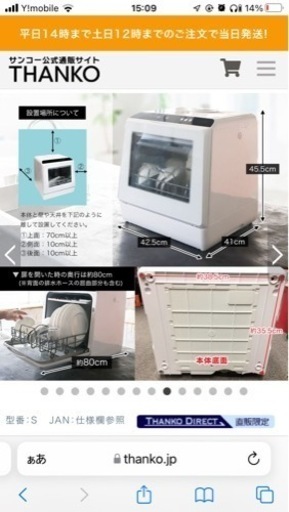 美品　工事不要食洗機　ラクア　サンコー　THANKO