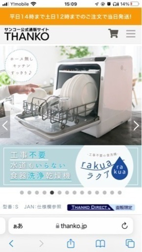 美品　工事不要食洗機　ラクア　サンコー　THANKO