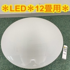 【ご来店限定】＊アイリスオーヤマ LEDシーリングライト 12畳...