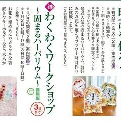 【1/2（月）～3（火）幕張】お正月も固まるハーバリウム体験ワー...
