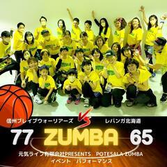 ZUMBA サークルPOTESALA (ポテサラ)参加者募集中😊 - 松本市