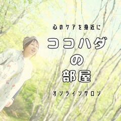 FBオンラインサロン「ココハダの部屋」