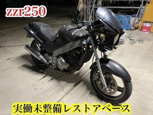 zzr250 実働レストアベース  未整備