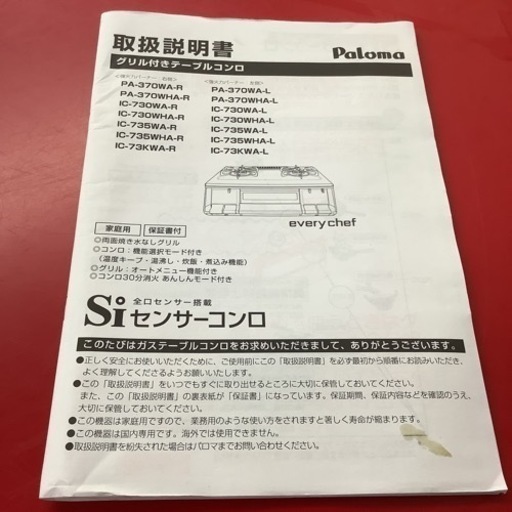 Paloma パロマ　ガステーブル　ガスコンロ　PA-370WHA 都市ガス用 2020年製
