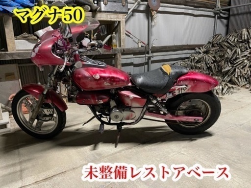 マグナ50 未整備レストアベース  書付