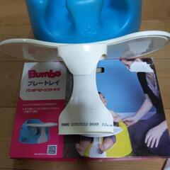 バンボ　トレイ付きの画像