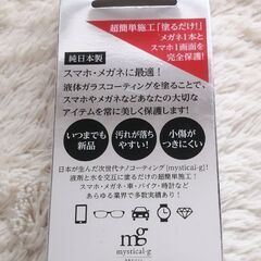最終値下げです！【新品】ｍｇ　mystical-g　スマホ、眼鏡、時計のコーティングキット　 残りわずか！の画像