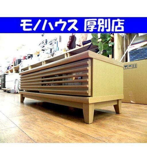 ニトリ ニクス2 TVボード ローボード 幅120×奥41.5×高39cm 引き出し 収納 テレビ台 家具 ナチュラル系 札幌市 厚別区