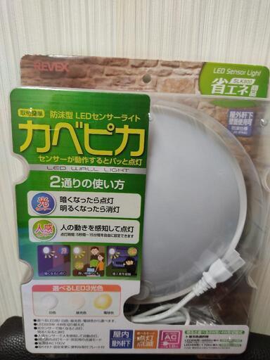 新品 リーベックス 防沫型 LEDセンサーライト