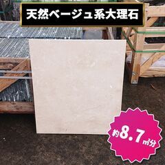 土日引き取り対応可　天然ベージュ系大理石　スペイン産　クレマ・マ...