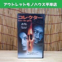 VHS コレクター kiss the girls モーガンフリー...
