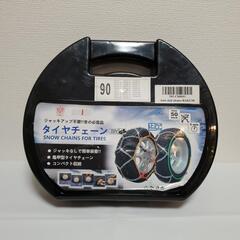 SNOW CHAIN 金属タイヤチェーン 90サイズ　2本分SET