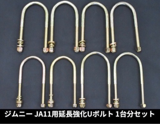 ジムニー ja11 強化ロングＵボルト 新品