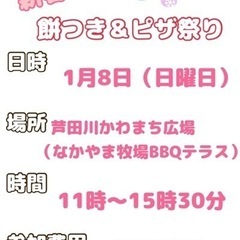 新年餅つき＆ピザ祭り🌸年齢層関係なし20~50代🌸