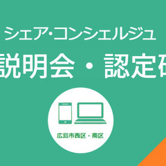 【広島】シェア・コンシュエルジュ活動説明会・研修