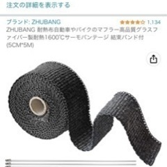 バイクマフラー用バンテージ