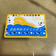 世田谷区 温水プール利用回数券