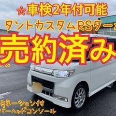 売約済み　　　車検2年付可　タントカスタムRS ターボ　