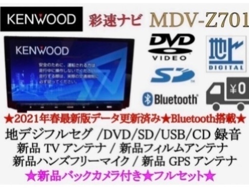 KENWOOD 最高峰　MDV-Z701 新品パーツ多数＋新品バックカメラ付き　て-01