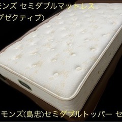 シモンズ【エグゼクティブ】セミダブルマットレスとセミダブルトッパ...