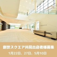 創世スクエア共同出店しませんか？