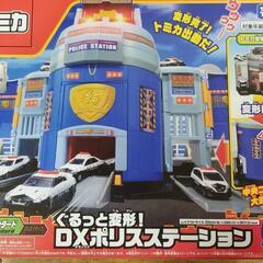 未使用 トミカ ぐるっと変形！ DXポリスステーション スタンダードの画像
