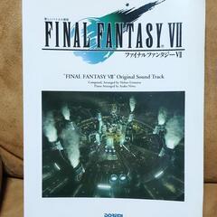 ファイナルファンタジーⅦ　楽譜